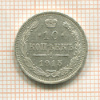 10 копеек 1915г