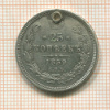 25 копеек 1859г