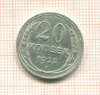 20 копеек 1925г