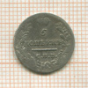 5 копеек 1822г