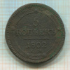5 копеек 1802г