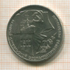 1 рубль. 70 лет ВОСР 1987г