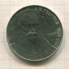 1 рубль. Толстой 1988г