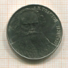 1 рубль. Толстой 1988г