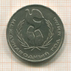 1 рубль. Международный Год Мира 1986г