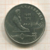 1 рубль. Лебедев 1991г