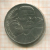 1 рубль. Горький 1988г