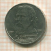 1 рубль. Мусоргский 1989г