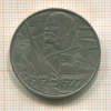 1 рубль. 60 лет Советской Власти 1977г