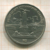 1 рубль. Бородино 1987г
