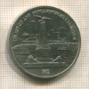 1 рубль. Бородино 1987г