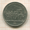 1 рубль. Бородино 1987г