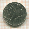 1 рубль. Циолковский 1987г