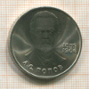 1 рубль. Попов 1984г
