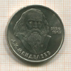 1 рубль. Менделеев 1984г