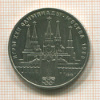 1 рубль. Олимпиада-80. Кремль 1978г