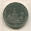 1 рубль. Олимпиада-80. МГУ 1979г