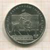 1 рубль. Олимпиада-80. Памятник Долгорукому 1980г