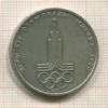 1 рубль. Олимпиада-80. Эмблема 1977г