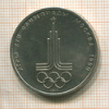 1 рубль. Олимпиада-80. Эмблема 1977г