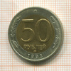 50 рублей 1992г