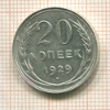 20 копеек 1929г