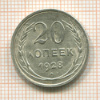 20 копеек 1928г