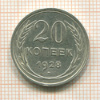 20 копеек 1928г