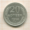 20 копеек 1924г