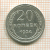 20 копеек 1924г
