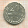 20 копеек 1925г