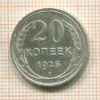 20 копеек 1925г