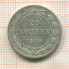 20 копеек 1923г