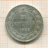 20 копеек 1923г