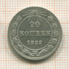 20 копеек 1922г