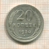20 копеек 1930г