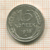 15 копеек 1928г