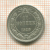 15 копеек 1923г