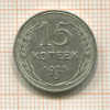 15 копеек 1925г