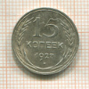 15 копеек 1927г