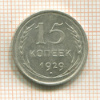 15 копеек 1929г