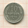 10 копеек 1925г