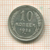10 копеек 1925г