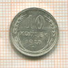 10 копеек 1928г