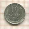 10 копеек 1930г