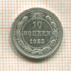 10 копеек 1923г
