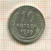 10 копеек 1929г