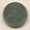 1 рубль. Ломоносов 1986г