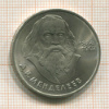 1 рубль. Менделеев 1984г