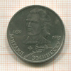 1 рубль. Михаил Эминеску 1989г